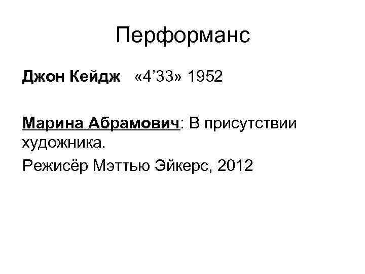 Перформанс Джон Кейдж « 4’ 33» 1952 Марина Абрамович: В присутствии художника. Режисёр Мэттью