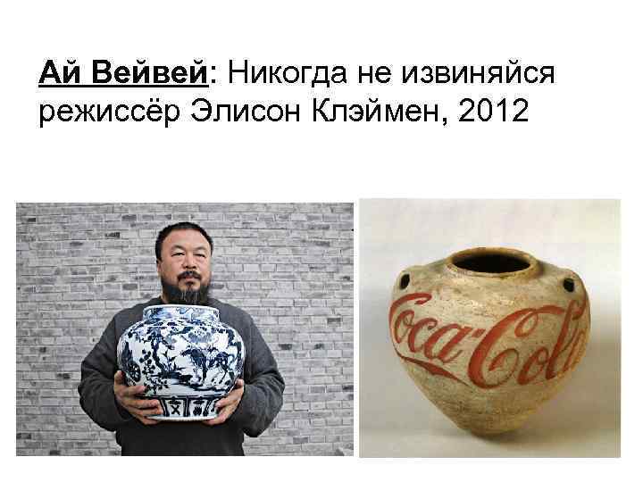 Ай Вейвей: Никогда не извиняйся режиссёр Элисон Клэймен, 2012 