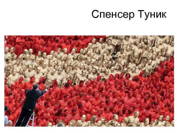 Спенсер Туник 