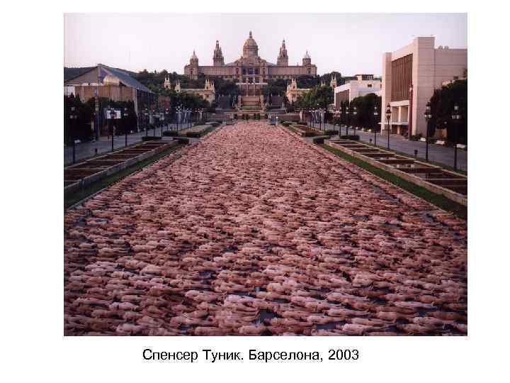 Спенсер Туник. Барселона, 2003 
