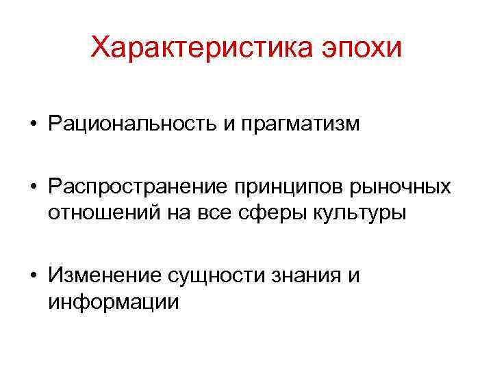 Характеристика эпохи • Рациональность и прагматизм • Распространение принципов рыночных отношений на все сферы