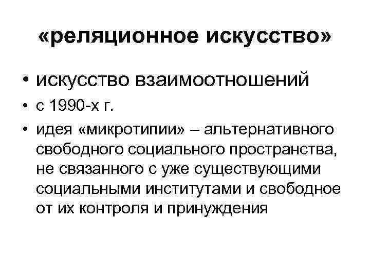  «реляционное искусство» • искусство взаимоотношений • с 1990 -х г. • идея «микротипии»
