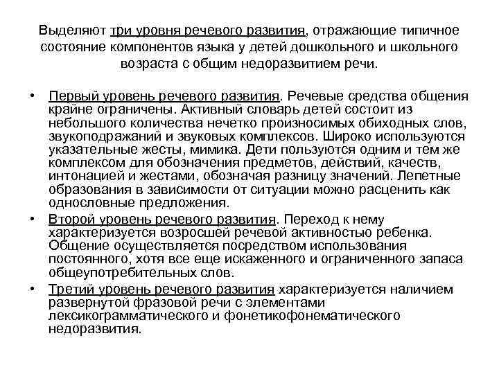 Выделяют три уровня речевого развития, отражающие типичное состояние компонентов языка у детей дошкольного и