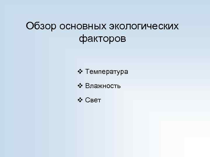 Обзор основных экологических факторов v Температура v Влажность v Свет 