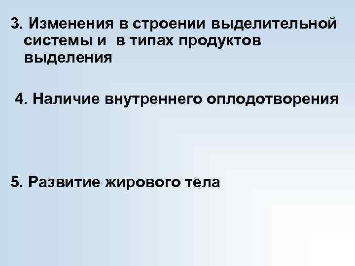 3. Изменения в строении выделительной системы и в типах продуктов выделения 4. Наличие внутреннего