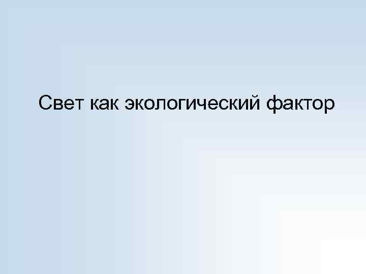 Свет как экологический фактор 