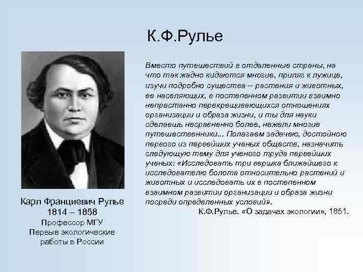 К. Ф. Рулье Карл Франциевич Рулье 1814 – 1858 Профессор МГУ Первые экологические работы