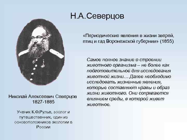 Н. А. Северцов «Периодические явления в жизни зверей, птиц и гад Воронежской губернии» (1855)
