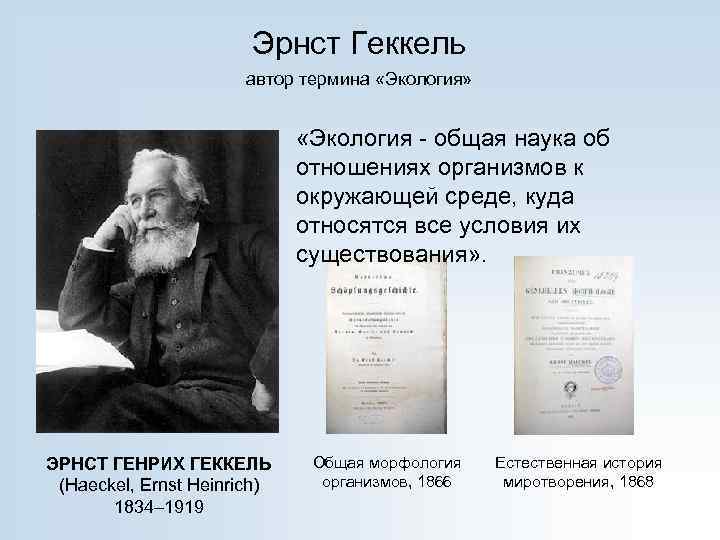 Эрнст Геккель автор термина «Экология» «Экология - общая наука об отношениях организмов к окружающей