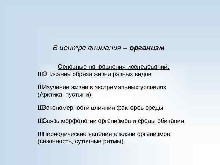 В центре внимания – организм Основные направления исследований: Ш Описание образа жизни разных видов