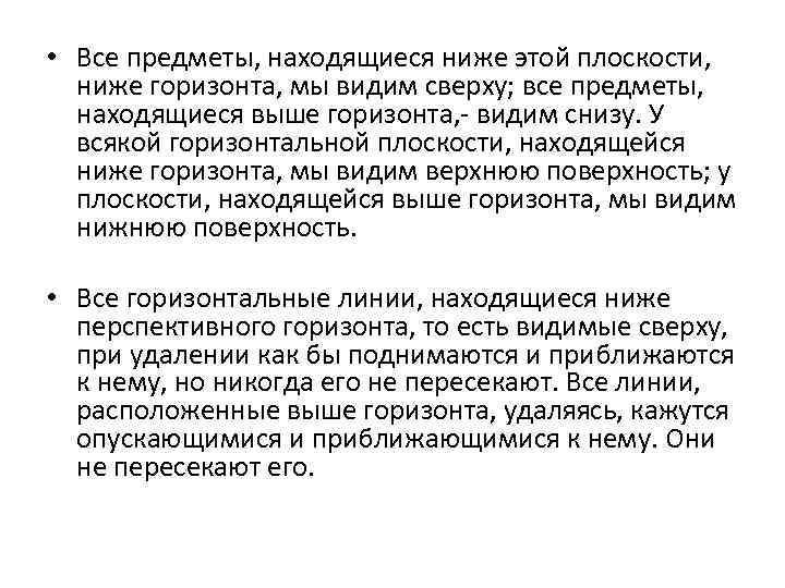  • Все предметы, находящиеся ниже этой плоскости, ниже горизонта, мы видим сверху; все