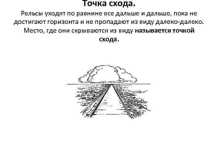 Точка схода. Рельсы уходят по равнине все дальше и дальше, пока не достигают горизонта