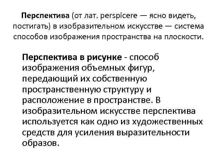Перспектива (от лат. perspicere — ясно видеть, постигать) в изобразительном искусстве — система способов