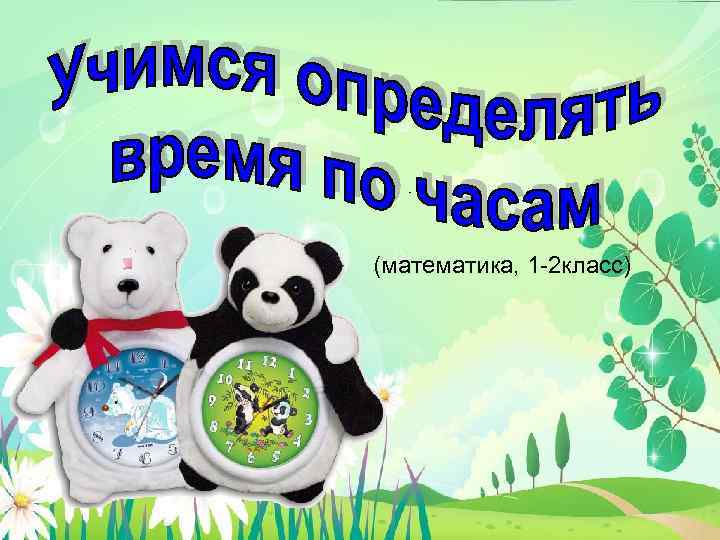 (математика, 1 -2 класс) 
