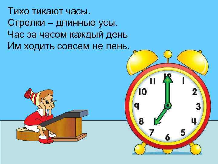 Тихо тикают часы. Стрелки – длинные усы. Час за часом каждый день Им ходить