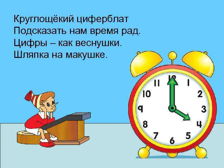 Круглощёкий циферблат Подсказать нам время рад. Цифры – как веснушки. Шляпка на макушке. 