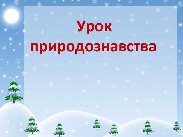 Урок природознавства 