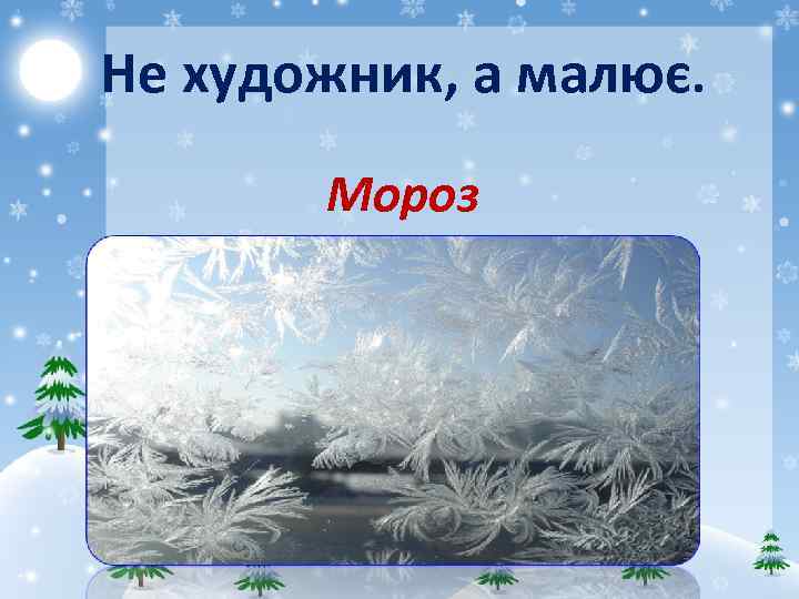 Не художник, а малює. Мороз 