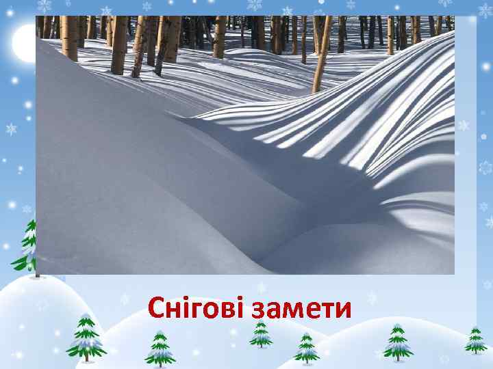 Снігові замети 