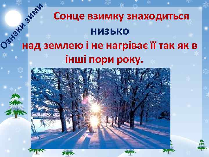 ми на ки зи Сонце взимку знаходиться низько Оз над землею і не нагріває