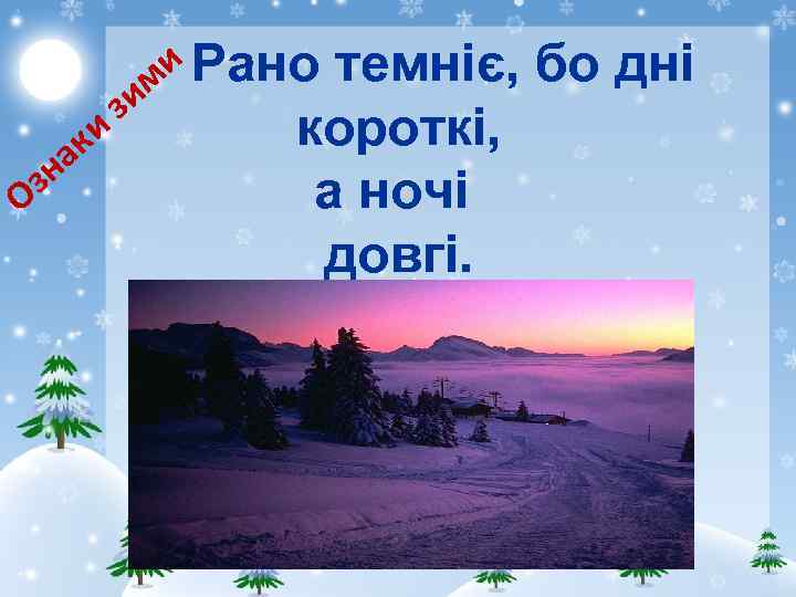 зи и Рано м зн О ки а темніє, бо дні короткі, а ночі