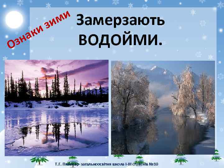 и ак зн О ми зи Замерзають ВОДОЙМИ. Т. Г. Пивовар загальноосвітня школа І-ІІІ