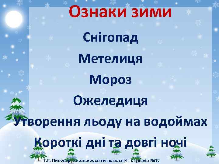 Ознаки зими Снігопад Метелиця Мороз Ожеледиця Утворення льоду на водоймах Короткі дні та довгі