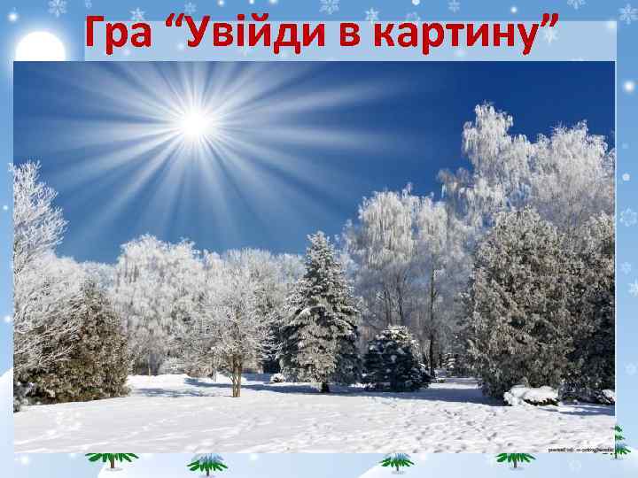  Гра “Увійди в картину” 