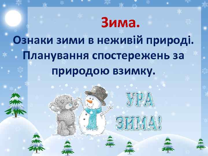  Зима. Ознаки зими в неживій природі. Планування спостережень за природою взимку. 