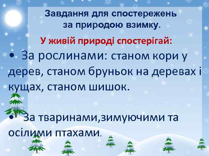 Завдання для спостережень за природою взимку. У живій природі спостерігай: • За рослинами: станом