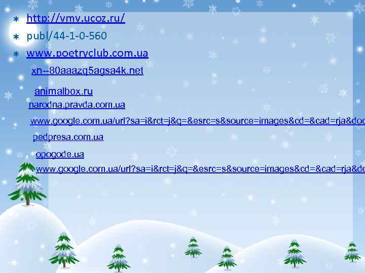 Þ Þ Þ http: //vmv. ucoz. ru/ publ/44 -1 -0 -560 www. poetryclub. com.