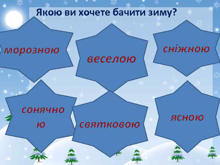 Якою ви хочете бачити зиму? морозною сонячно ю веселою святковою сніжною ясною 