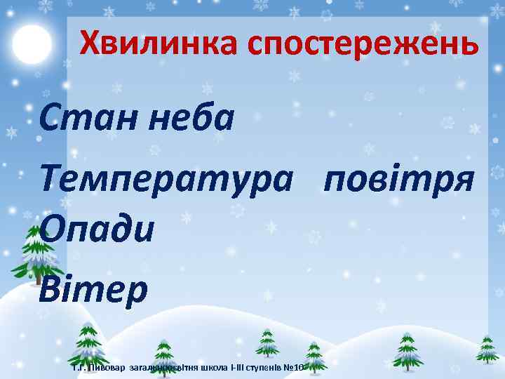 Хвилинка спостережень Стан неба Температура повітря Опади Вітер Т. Г. Пивовар загальноосвітня школа І-ІІІ