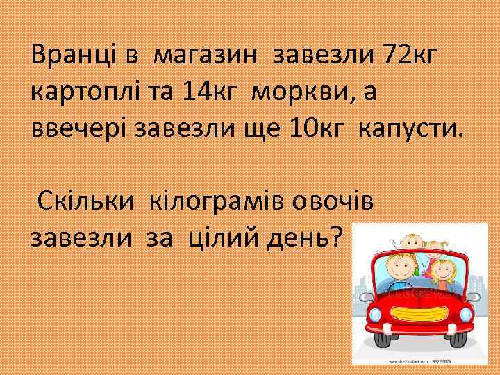 Вранці в магазин завезли 72 кг картоплі та 14 кг моркви, а ввечері завезли