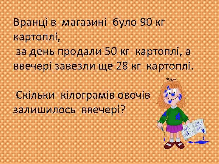 Вранці в магазині було 90 кг картоплі, за день продали 50 кг картоплі, а