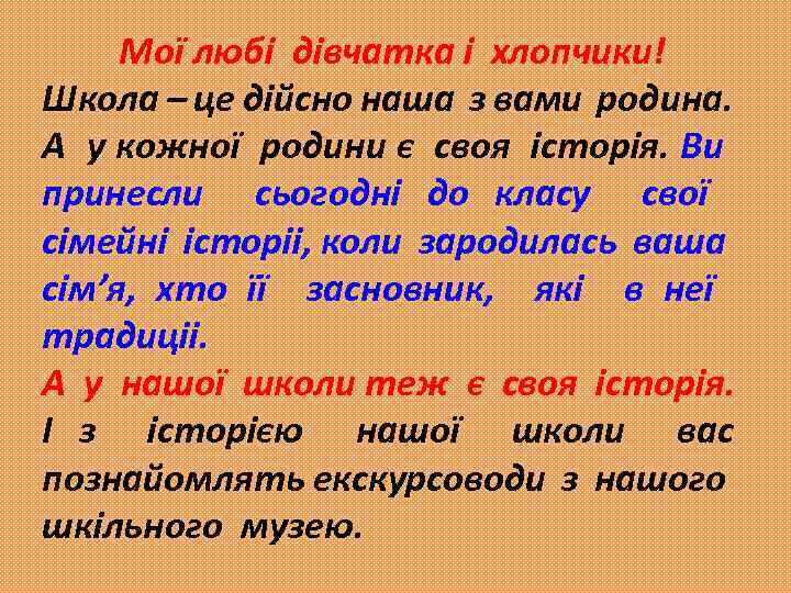 Мої любі дівчатка і хлопчики! Школа – це дійсно наша з вами родина. А