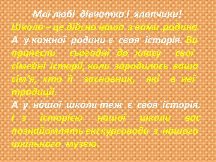 Мої любі дівчатка і хлопчики! Школа – це дійсно наша з вами родина. А