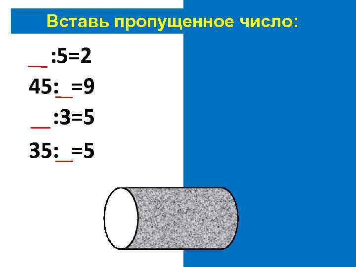 Вставь пропущенное число: 10: 5=2 45: 5=9 15: 3=5 35: 7=5 