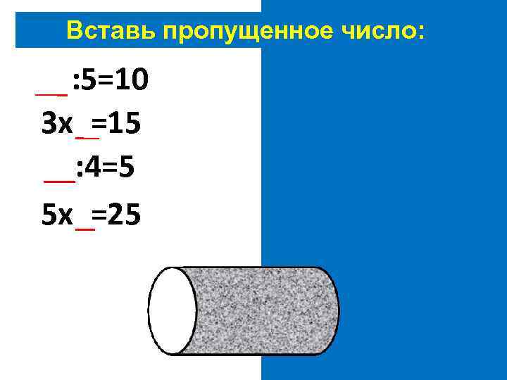 Вставь пропущенное число: 50: 5=10 3 х5=15 20: 4=5 5 х5=25 