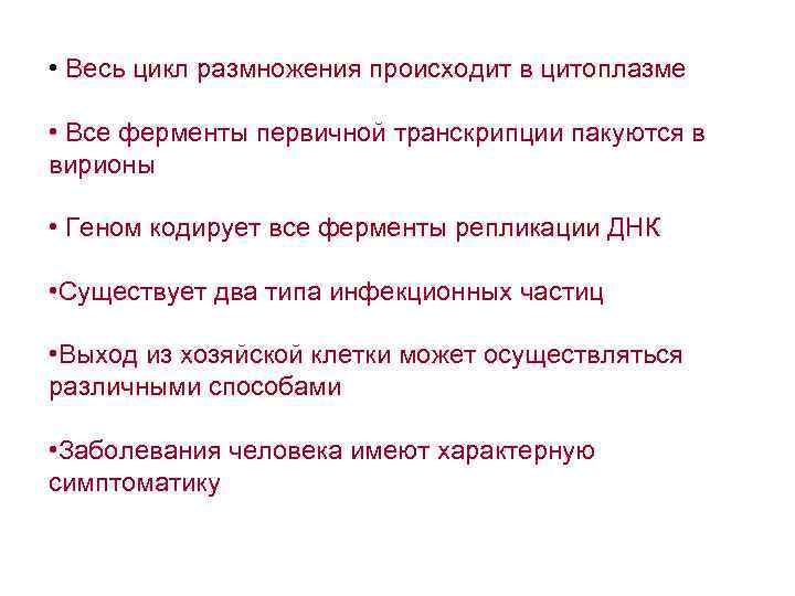  • Весь цикл размножения происходит в цитоплазме • Все ферменты первичной транскрипции пакуются