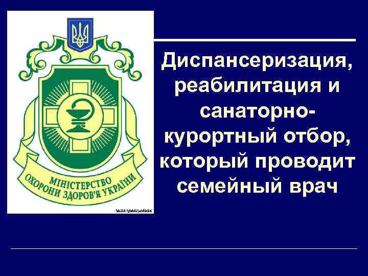 Диспансеризация, реабилитация и санаторнокурортный отбор, который проводит семейный врач 