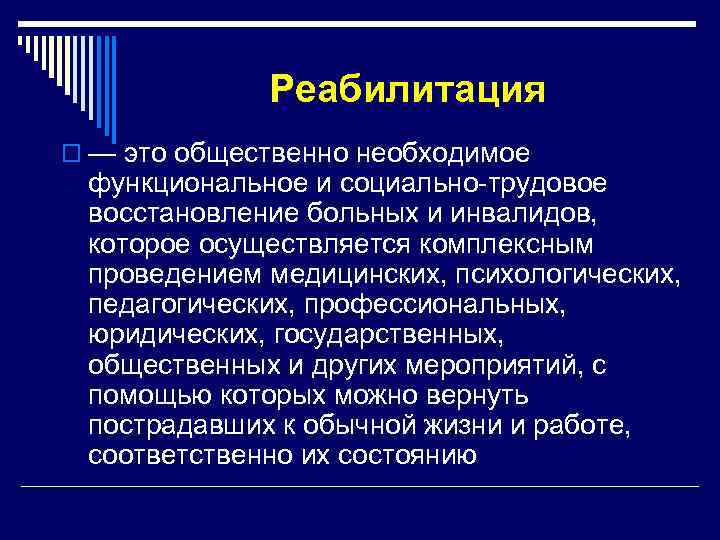 Реабилитация o — это общественно необходимое функциональное и социально-трудовое восстановление больных и инвалидов, которое