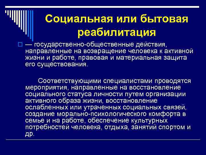 Общественные действия. Понятие о реабилитации диспансеризация и реабилитация.