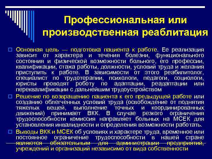 Профессиональная или производственная реаблитация o Основная цель — подготовка пациента к работе. Ее реализация