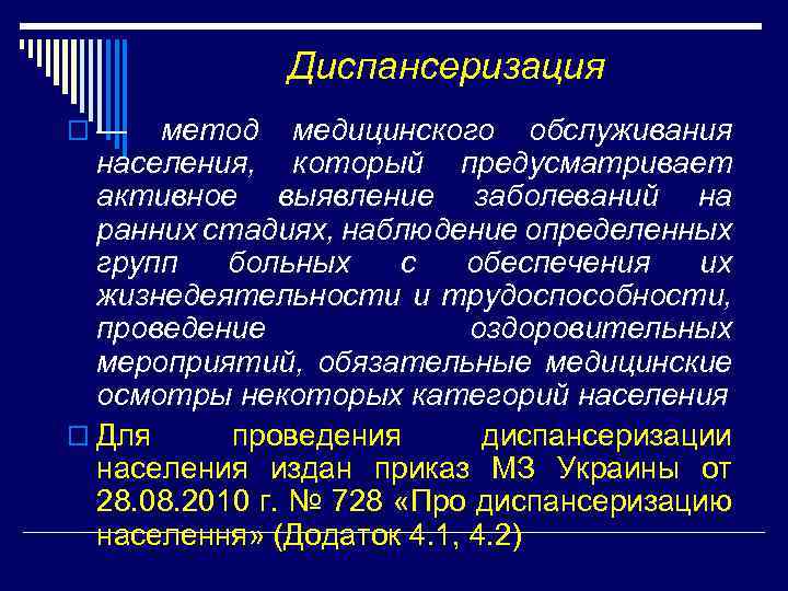 Диспансеризация o— метод медицинского обслуживания населения, который предусматривает активное выявление заболеваний на ранних стадиях,