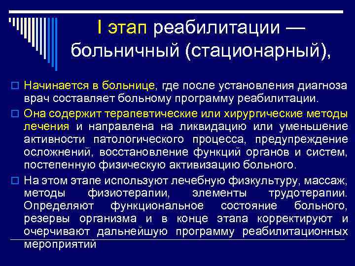 І этап реабилитации — больничный (стационарный), o Начинается в больнице, где после установления диагноза