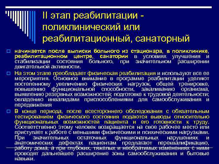 Второй период реабилитации. Задачи реабилитации на поликлиническом этапе. Этапы реабилитации.