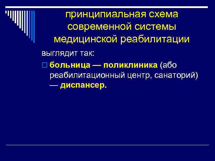 принципиальная схема современной системы медицинской реабилитации выглядит так: o больница — поликлиника (або реабилитационный