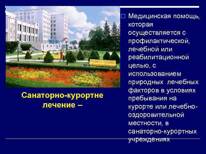 o Медицинская помощь, Санаторно-курортне лечение – которая осуществляется с профилактической, лечебной или реабилитационной целью,