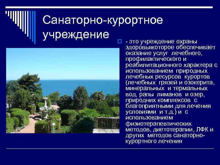 Санаторно-курортное учреждение o - это учреждение охраны здоровьякоторое обеспечивает оказание услуг лечебного, профилактического и